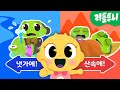 개굴개굴청개구리 | 신비 전래동화 | 엄마의 마지막 소원, 냇가에 묻는다 vs 산 속에 묻는다 | 내맘대로 선택하기 | 다른그림찾기게임 | 도깨비 전래동화 깹!