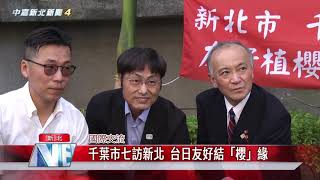 1081119【中嘉】千葉市七訪新北 台日友好結「櫻」緣