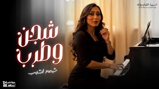 طرب وشجن شيماء الشايب - ساعه من الروقان  ♡