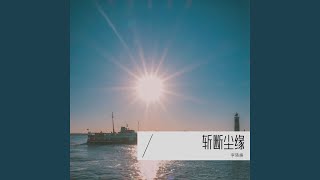 斩断尘缘 (完整版)