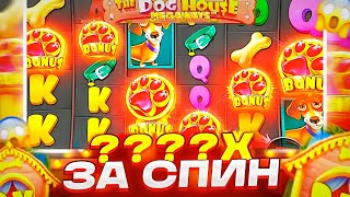 ЭТО БЫЛ МОЙ САМЫЙ НЕОЖИДАННЫЙ 860Х в THE DOG HOUSE MEGAWAYS !