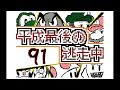 【うごくメモ帳３Ⅾ】平成最後の逃走中（９１～９５話）