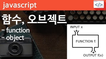 Javascript 03 [함수, 오브젝트] function (입력, 할일, 출력), object의 사용법을 배워봅니다.