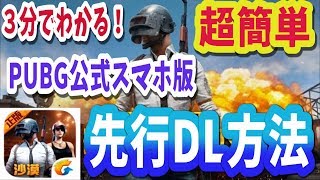 【PUBGスマホ版】３分でわかる！誰でも簡単、先行ダウンロード方法！荒野行動民必見！【ア