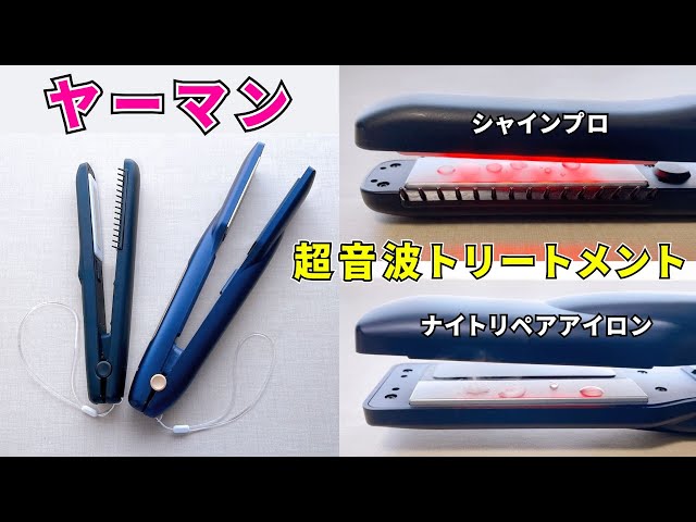 ヤーマン新旧超音波アイロン比較】シャインプロとナイトリペア