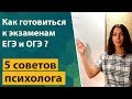 Как готовиться к экзаменам ЕГЭ  и ОГЭ ? 5 советов психолога.