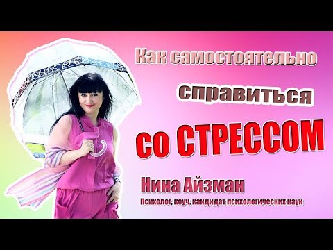 'Стресс кролика'     фрагмент с вебинара 'Стоп стресс!'