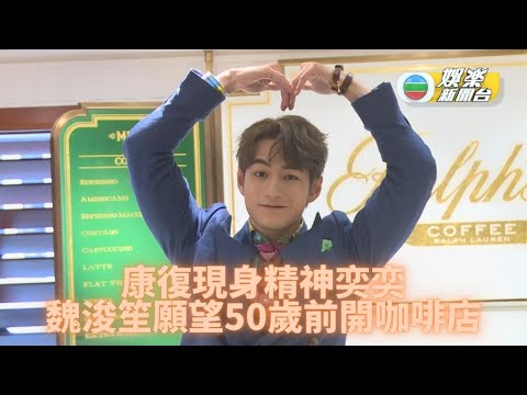 魏浚笙確診隔離後復工 病癒幸無後遺症