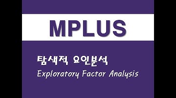 MPLUS를 활용한 구조방정식 - (15) 탐색적 요인분석(EFA)(Exploratory Factor Analysis)