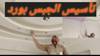 افضل طريقة لتأسيس الجبس بورد - the best way to establish gypsum border