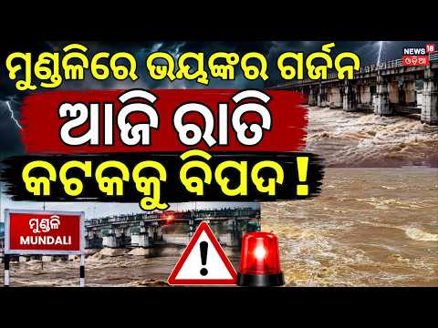 ଆଜି ରାତି କଟକକୁ ବିପଦ ! Flood Water Coming Towards Mundali ! Mahanadi Flood | Odisha Flood News