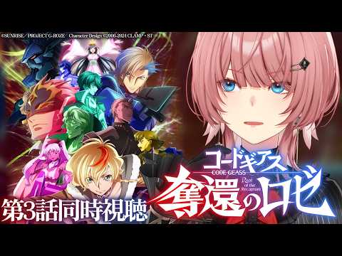 【 同時視聴 】特別動画あり‼『コードギアス 奪還のロゼ』第3話を一緒にみよ~!【鷹嶺ルイ/ホロライブ】 video thumb