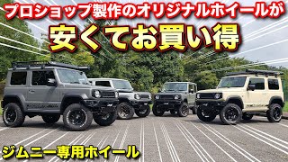 【意外と安価】ジムニープロショップが製作したオリジナルホイールがお薦め。新人リポーターが紹介するとこうなってしまった。【ショウワガレージ】