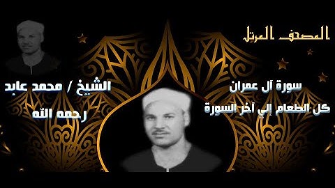 الشيخ محمد عابد سالم رحمه الله .. سورة آل عمران من الآية 93 حتي آخر السورة