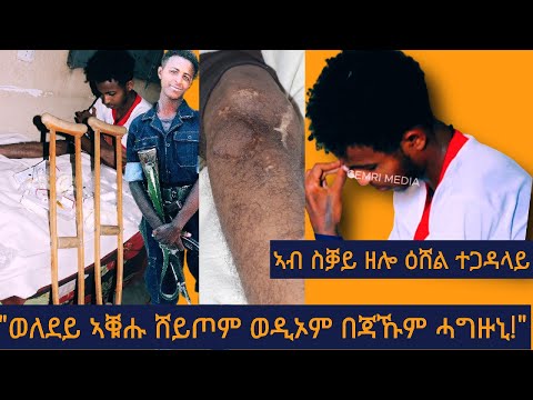 በጃኹም ሓግዙኒ ኣብ ስቓይ ዘሎ ዕሸል ተጋዳላይ ያሬድ ኣለማዮህ 0991689001 ንግድ ባንክ 1000694152768