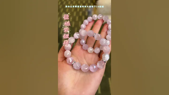 #姻緣 #紫鋰輝 #關係 #炮台山 #淨化 #水晶原石 #天然水晶 #鋰輝石 #人緣 #kunzite #手鏈 - 天天要聞