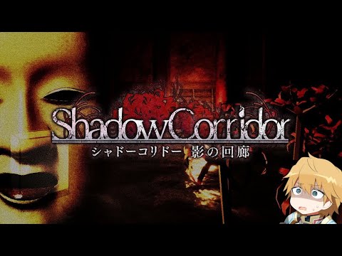 大流行した怖すぎる和風ホラーゲーム『 影廊 -Shadow Corridor- 』vs ホラー元気マン【 にじさんじ/エビオ 】