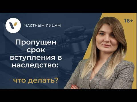 Пропущен срок вступления в наследство: что делать?