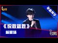 【单曲纯享】杨耀扬《说散就散》 磁性嗓音深情演绎【2021中国好声音】EP8 #singchina  20210917