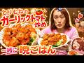 とりむねのガーリックトマト炒め☆【一緒に晩ごはん】