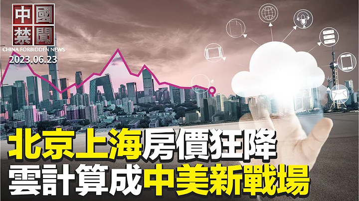 独裁者论风波不息，大陆官民不同调；干净世界周年庆典，美政要庆贺褒奖；北京上海大批二手房降价求售，乏人问津；中国人权状况全球垫底；云计算或成为中美科技战新战场【 #中国禁闻 】｜#新唐人电视台 - 天天要闻