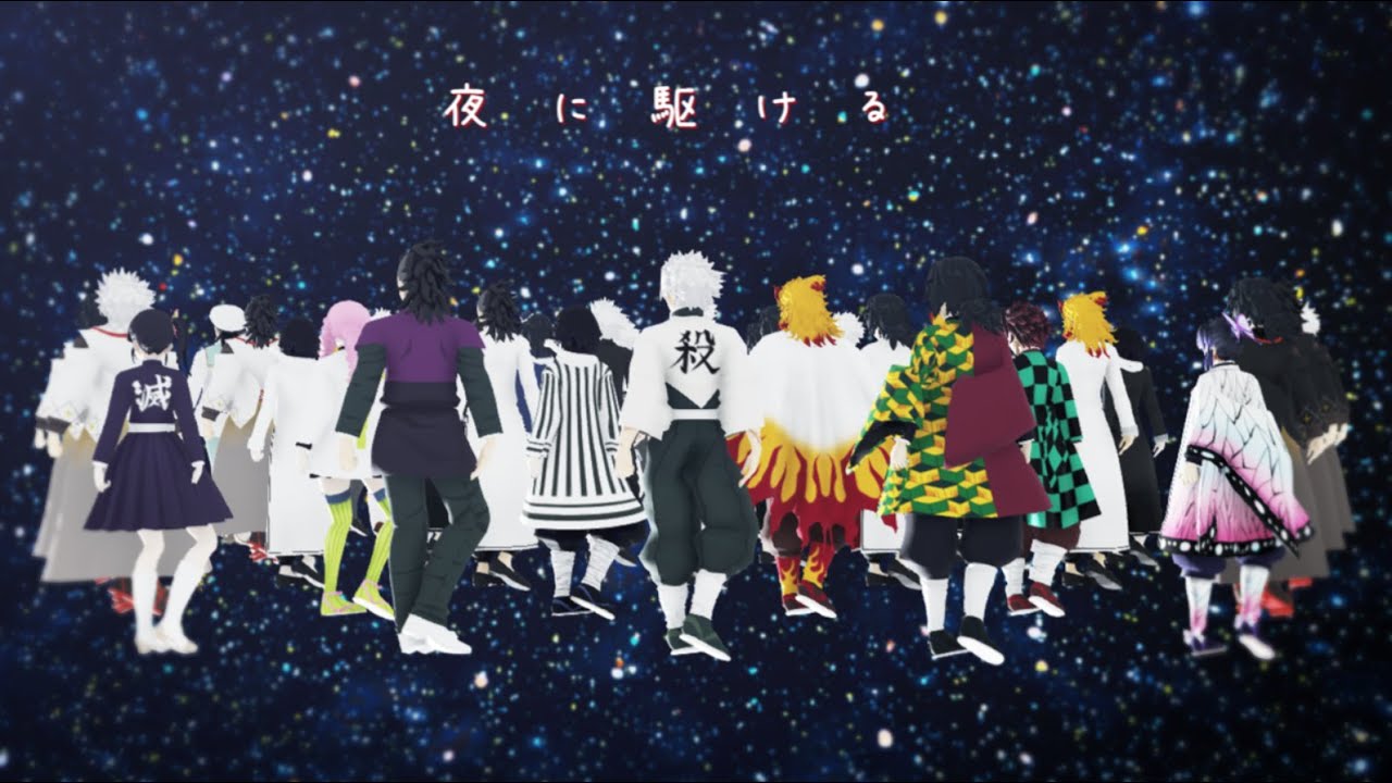 【鬼滅のMMD】夜に駆ける【風柱・水柱・玄弥・炎柱・蛇柱・蟲柱・恋柱・炭治郎・カナヲ】