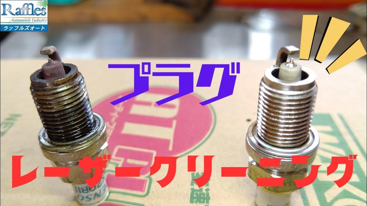 レーザークリーニング LASER CLEANING スパークプラグ（カーボン除去） YouTube