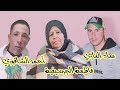 Fatima el guercifia 2024  ahmed chaqori   mouad ghazi   