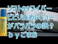 ソフト99ワイパービビリ止め レビューがバラバラな訳は？   ｂｙごまお   (´ω｀)