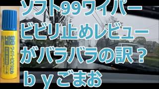 ソフト99ワイパービビリ止め レビューがバラバラな訳は？   ｂｙごまお   (´ω｀)