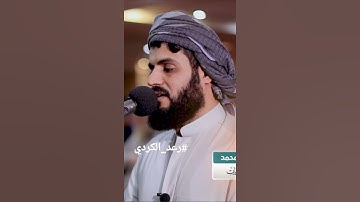 رعد الكردي. |سورة العاديات