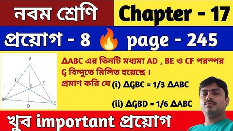 প্রয়োগ -8 | নবম শ্রেণি | class 9 math proyog 8 | page - 245 | wbbse | class 9 math kose dekhi 17