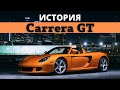 История Porsche Carrera GT.