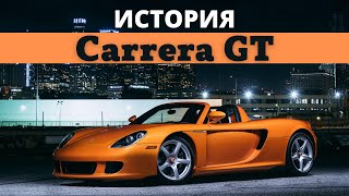 История Porsche Carrera GT.