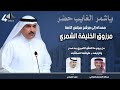 شيلة ياشمر الغايب حضر مهداه للمرشح مرزوق الخليفه الشمري كلمات عبدالله الفحمان اداء فهد العيباني