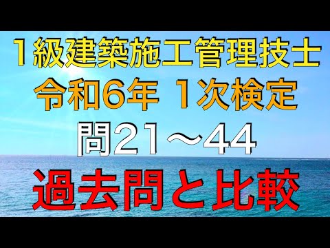 サクッと解説！令和6年度 1級建築施工管理技士 第1次検定 問題21
