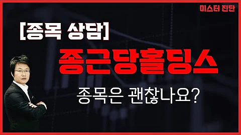 제약주는 홀딩스보다…일부손절·추매 반복했다고? / 종근당홀딩스(001630) [이종복 전문가_미스터 진단]