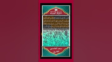 وَلَیۡسَتِ ٱلتَّوۡبَةُ لِلَّذِینَ یَعۡمَلُونَ ٱلسَّیِّـَٔاتِ - سورة النساء  - القارئ سعد الغامدي