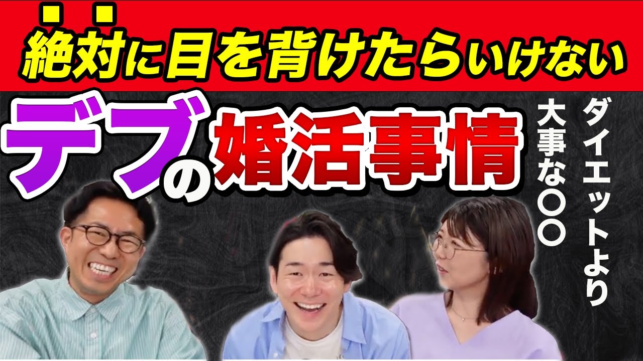 【厳しい現実】デブだと婚活が詰む・・苦戦しがちなデブの突破口はコレだ！ ＜#27＞