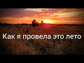 #TAG #парфюмерныйтег КАК Я ПРОВЕЛ/А ЭТО ЛЕТО/ТОП 10 ЛЕТНИХ АРОМАТОВ