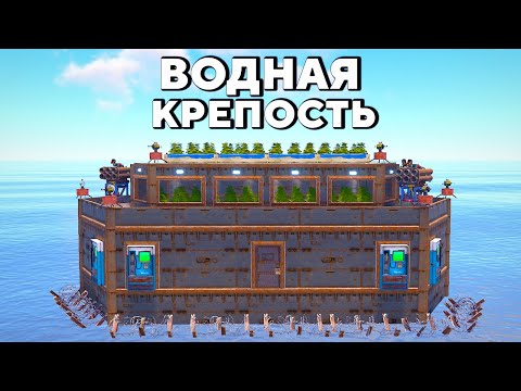 Видео: КРЕПОСТЬ на ВОДЕ! ДОМ который НЕВОЗМОЖНО ЗАРЕЙДИТЬ в Rust/Раст