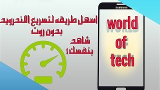 حل مشكله بطئ جهاز الاندرويد في اقل من دقيقه شاهد بنفسك #3 screenshot 5