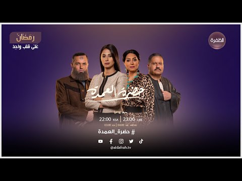 أوقات عرض المسلسل المصري حضرة العمدة الساعة 23 00 بتوقيت الإمارات على قلب واحد