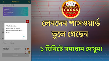 Cv666 transaction password forget | Cv666 লেনদেন পাসওয়ার্ড ভুলে গেলে সমাধান 