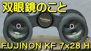 双眼鏡のこと No.117 フジノン KF 7x28 H