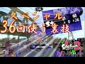 スプラトゥーン2【裏技】スペシャルを36回使う裏技がある？その禁断の方法とは？
