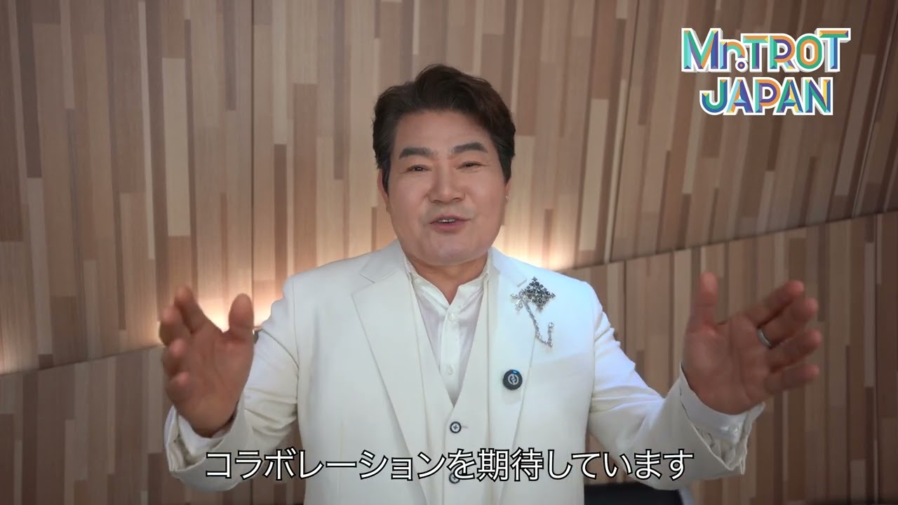 ミスタートロットジャパン】チン・ソン応援メッセージ - YouTube