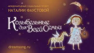 Лучшая колыбельная - Спит клубком свернувшись ветер