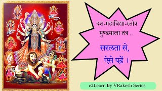 दश महाविद्या स्तोत्र | मुण्डमाला तंत्र  | Das Mahavidya Stotra | With PDF | e2Learn By VRakesh screenshot 4