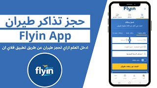 طريقة حجز طيران من تطبيق وموقع فلاي ان Flyin app شرح مبسط وكامل ادخل اتعلم ازاى تحجز بسهولة